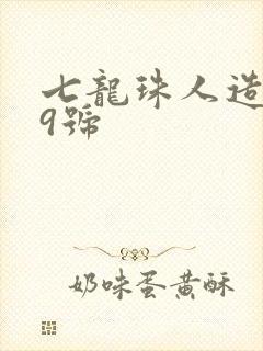 七龙珠人造人19号