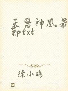 天医神凰最新章节txt封面