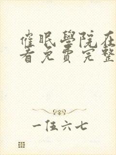 催眠学院在线观看免费完整版动漫封面