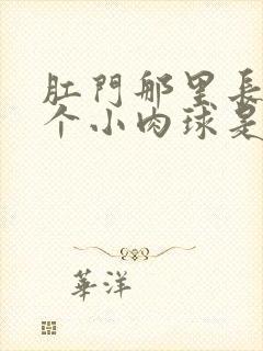 肛门那里长了一个小肉球是怎么回事