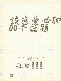 谈恋爱必聊的100个话题封面