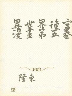 异世界后宫物语漫画第五卷