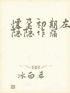 怀孕初期左腹部隐隐作痛