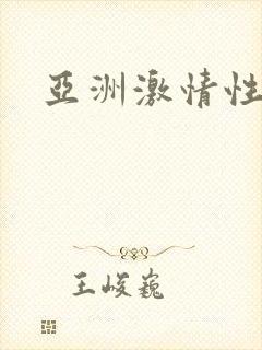 亚洲激情性生活