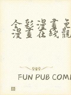 全彩漫画免费读漫画在线观看