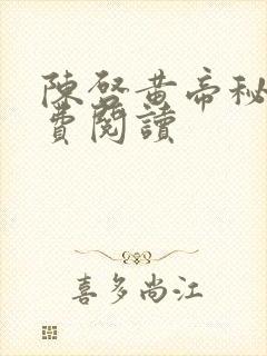 陈启黄帝秘藏免费阅读