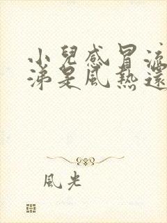 小儿感冒流清鼻涕是风热还是风寒