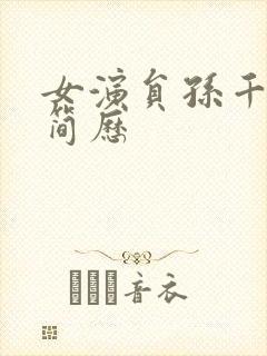 女演员孙千个人简历封面