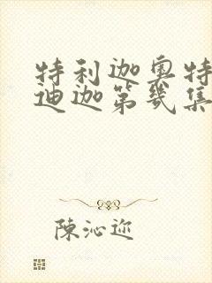 特利迦奥特曼中迪迦第几集出现