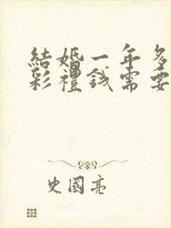 结婚一年多离婚彩礼钱需要退多少