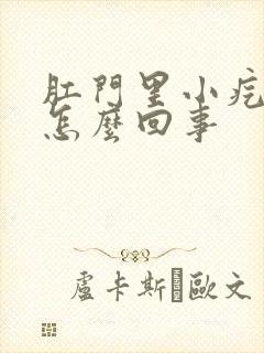 肛门里小疙瘩痒怎么回事封面