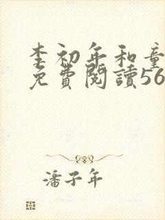 李初年和童肖媛免费阅读562章