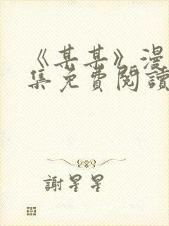 《某某》漫画全集免费阅读免费阅读