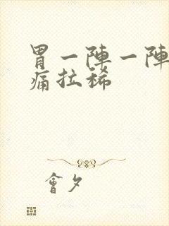 胃一阵一阵的绞痛拉稀