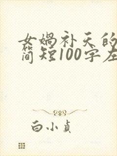 女娲补天的故事简短100字左右