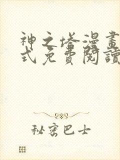 神之塔漫画下拉式免费阅读封面