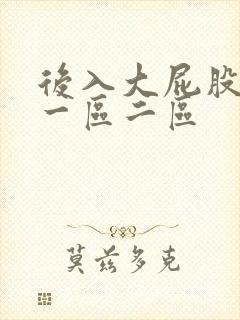 后入大屁股少妇一区二区