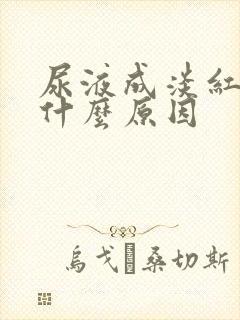 尿液成淡红色是什么原因