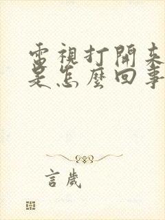 电视打开来黑屏是怎么回事