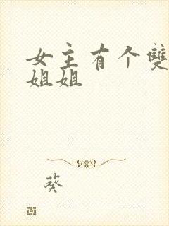 女主有个双胞胎姐姐