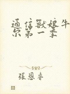 通信兽娘牛娘贝尔第一季