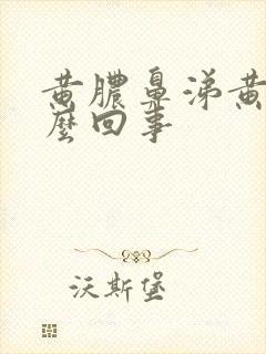 黄脓鼻涕黄痰怎么回事