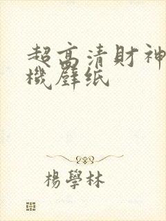 超高清财神爷手机壁纸