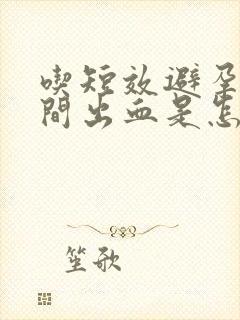 吃短效避孕药期间出血是怎么回事