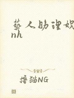 艺人助理娱乐圈nh