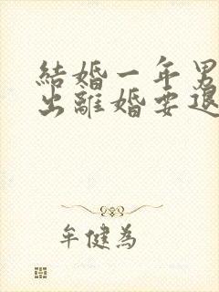 结婚一年男方提出离婚要退彩礼吗封面