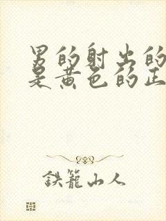 男的射出的精子是黄色的正常吗