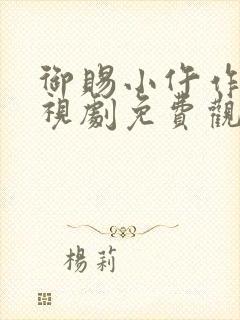 御赐小仵作2电视剧免费观看西瓜封面