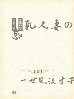 ハミ乳人妻の诱惑