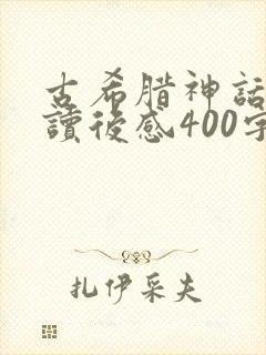 古希腊神话故事读后感400字左右封面