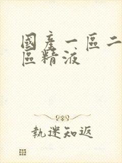 国产一区二区三区精液