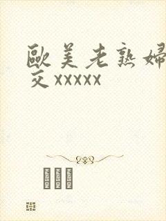 欧美老熟妇性爽交xxxxx封面