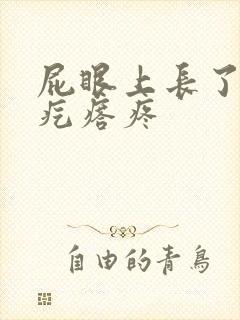 屁眼上长了个硬疙瘩疼