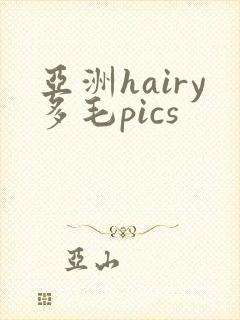 亚洲hairy多毛pics