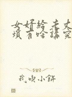 女婿给老丈人上坟有啥讲究封面