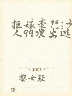 拒嫁豪门:少夫人99次出逃在哪里看