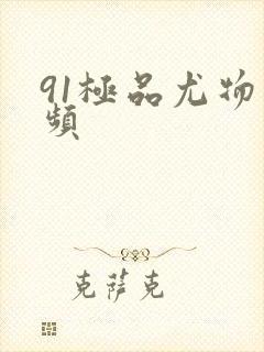 91极品尤物视频