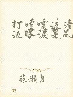 打喷嚏流清鼻涕流眼泪是风寒还是风热感冒