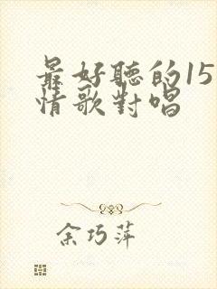 最好听的15首情歌对唱