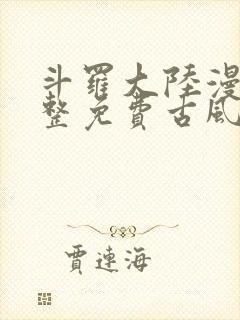 斗罗大陆漫画完整免费古风漫画网