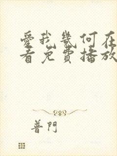 爱我几何在线观看免费播放高清版封面