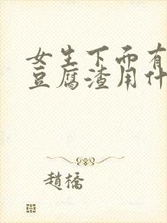 女生下面有白色豆腐渣用什么药