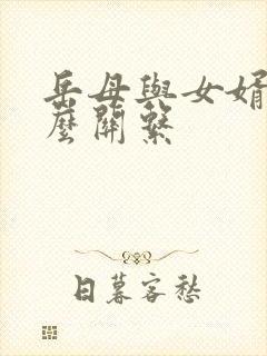 岳母与女婿算什么关系