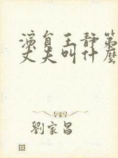 演员王静第一任丈夫叫什么