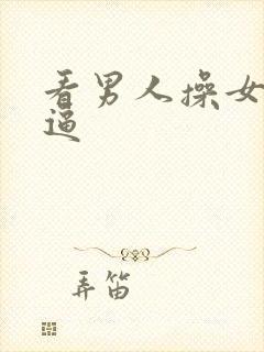 看男人操女人小逼