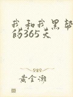 我和我黑帮老大的365天